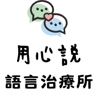 用心說語言治療所 logo
